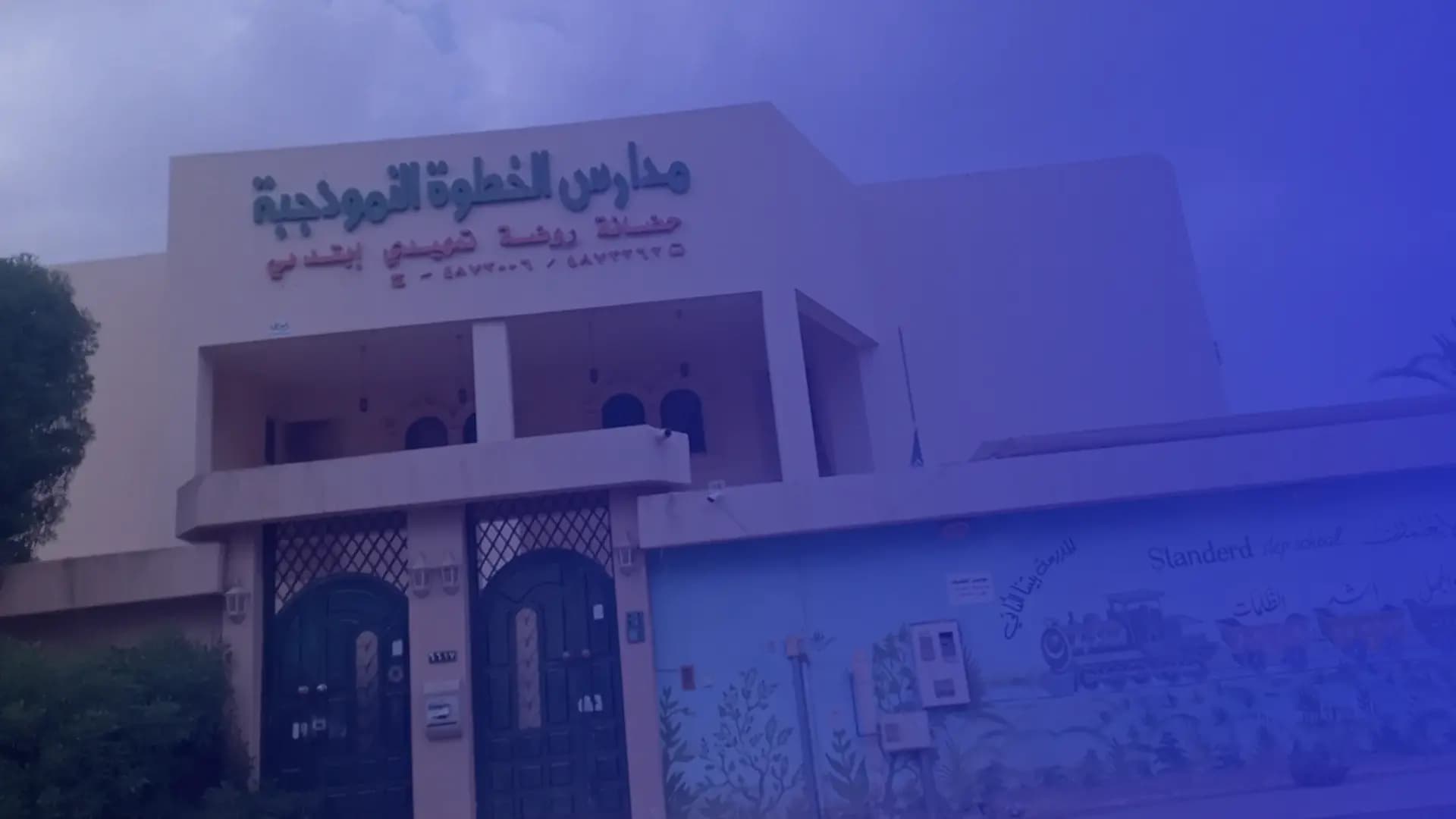 مدارس الخطوة الأهلية مدارس الخطوة الأهلية