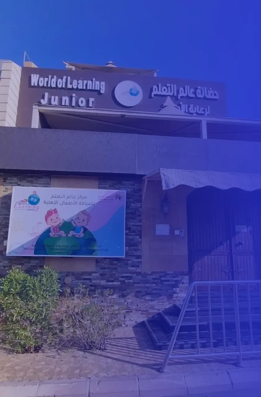 حضانة عالم التعلم العالمية حضانة عالم التعلم العالمية