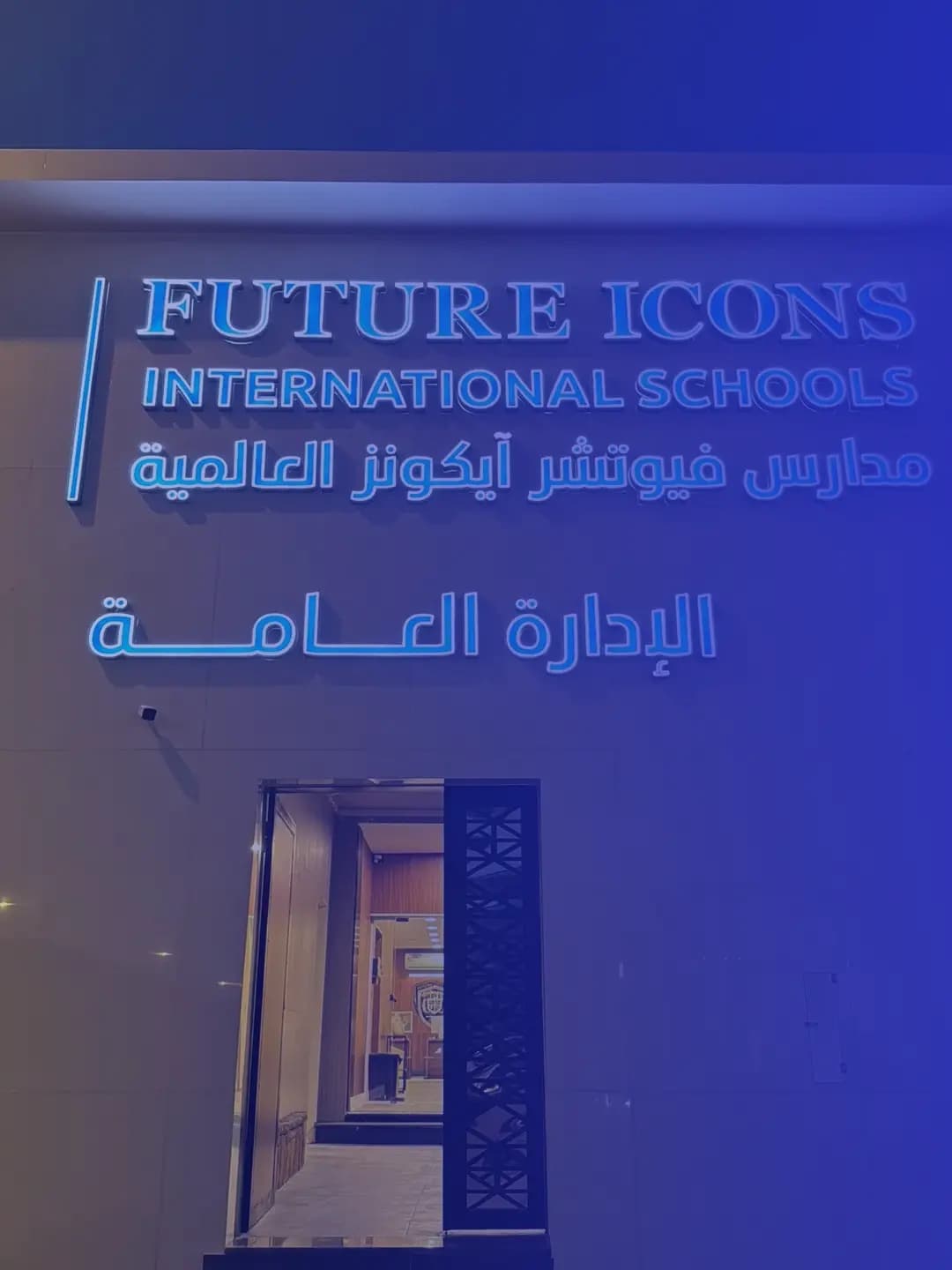 مدارس فيوتشر آيكونز العالمية مدارس فيوتشر آيكونز العالمية