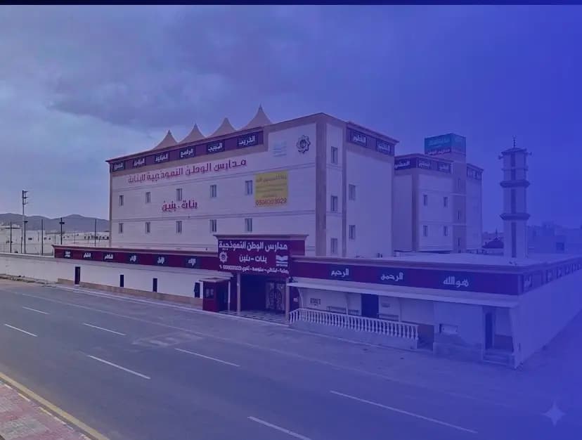 مدارس الوطن النموذجية الأهلية مدارس الوطن النموذجية الأهلية