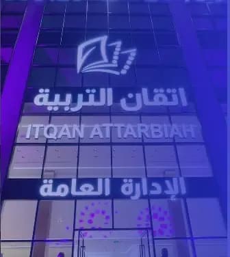 مدارس إتقان التربية الأهلية - طويق مدارس إتقان التربية الأهلية - طويق