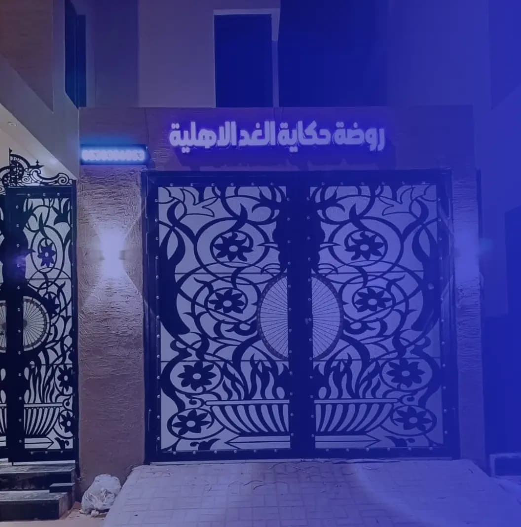 روضة وحضانة حكاية الغد الأهلية روضة وحضانة حكاية الغد الأهلية
