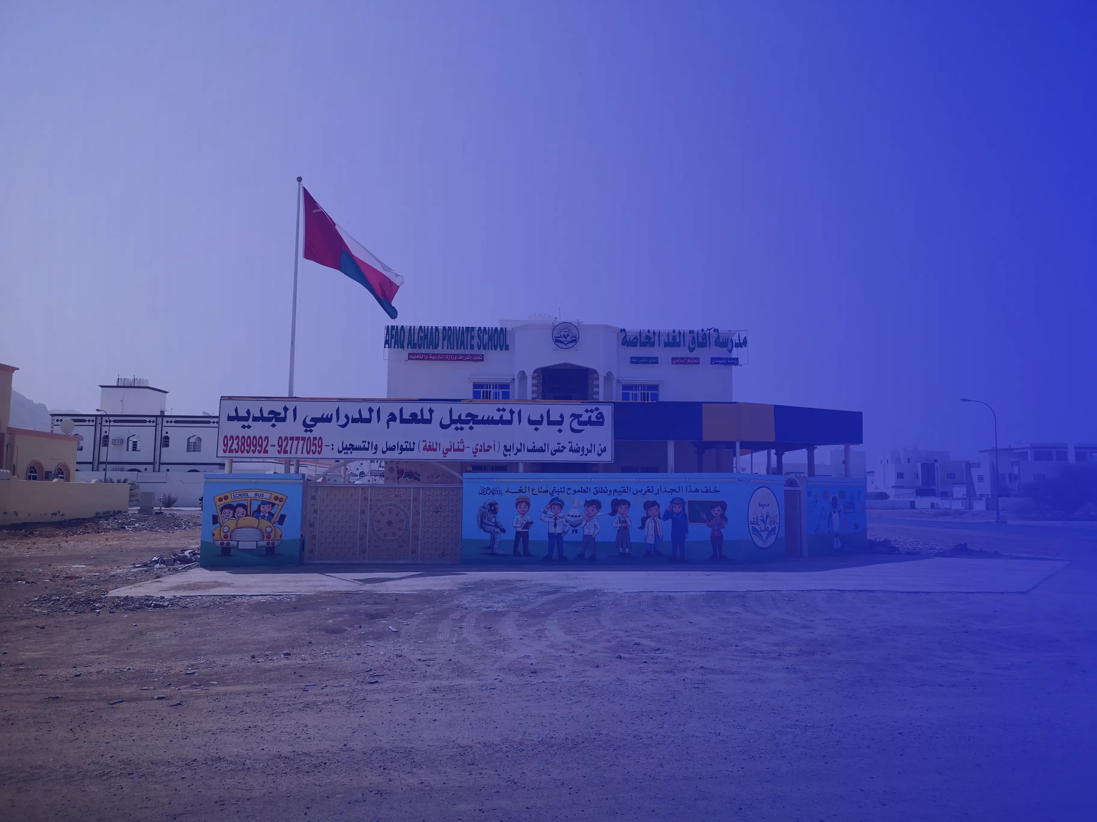 Afaq Alghad Private School Afaq Alghad Private School