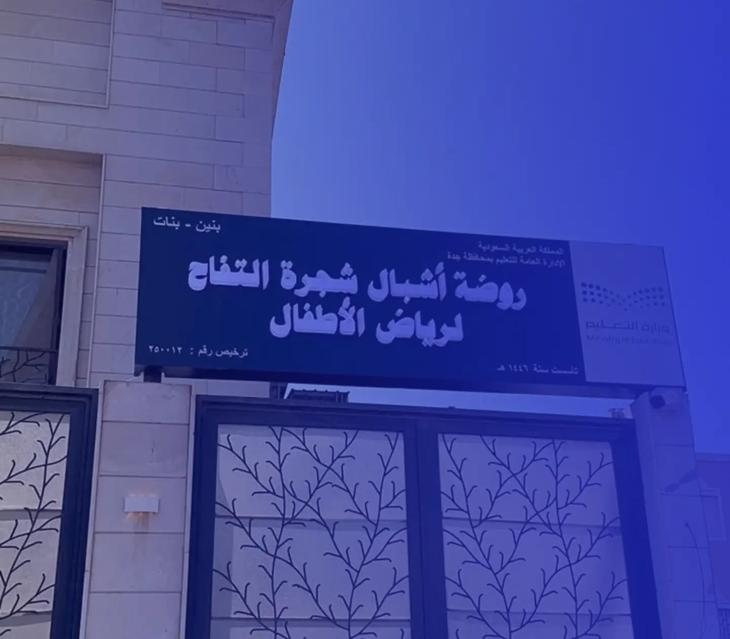 مدرسة أشبال شجرة التفاح الأهلية مدرسة أشبال شجرة التفاح الأهلية