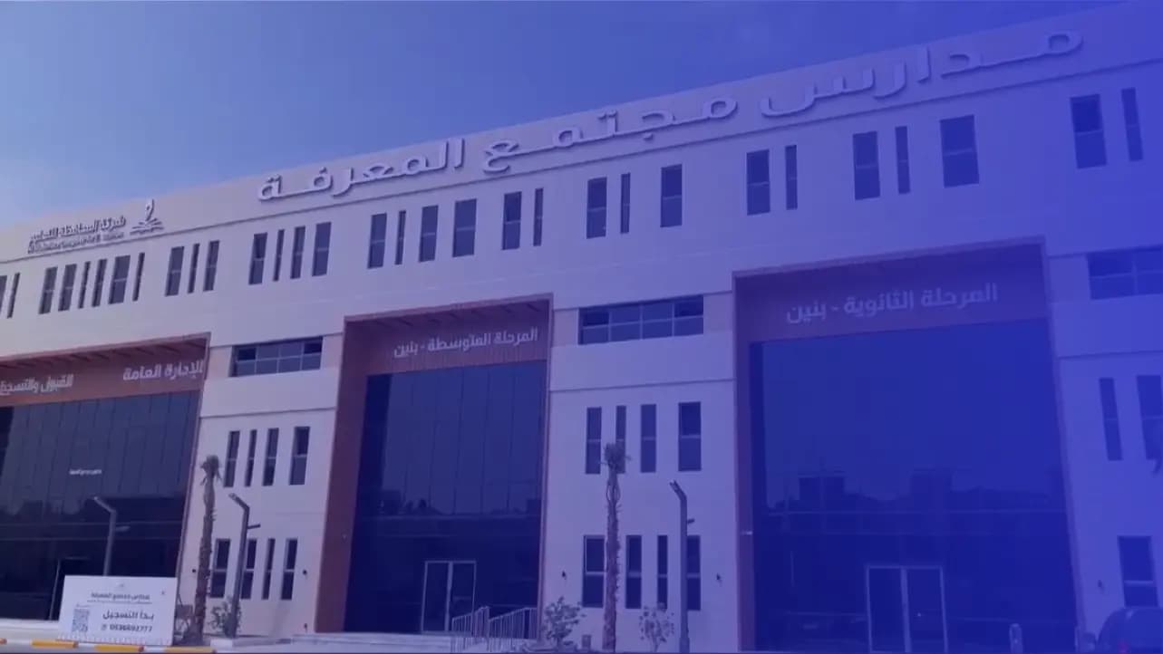 مدارس مجتمع المعرفة العالمية مدارس مجتمع المعرفة العالمية
