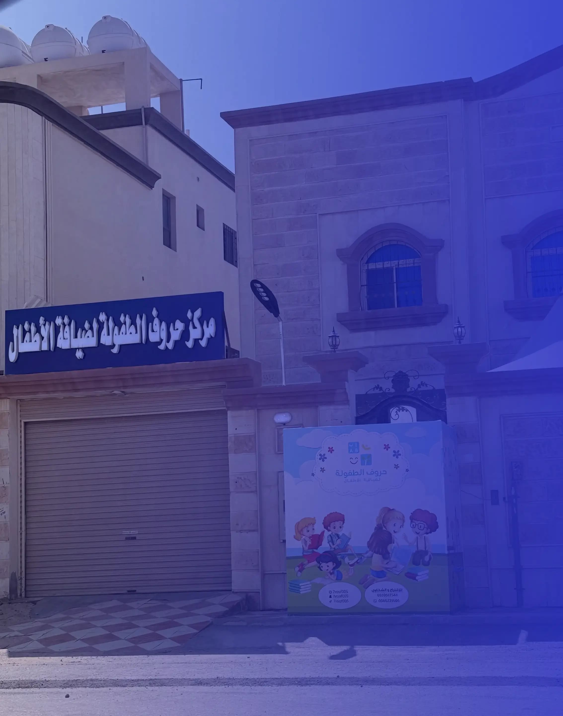 مركز حروف الطفولة لضيافة الأطفال - الدمام مركز حروف الطفولة لضيافة الأطفال - الدمام