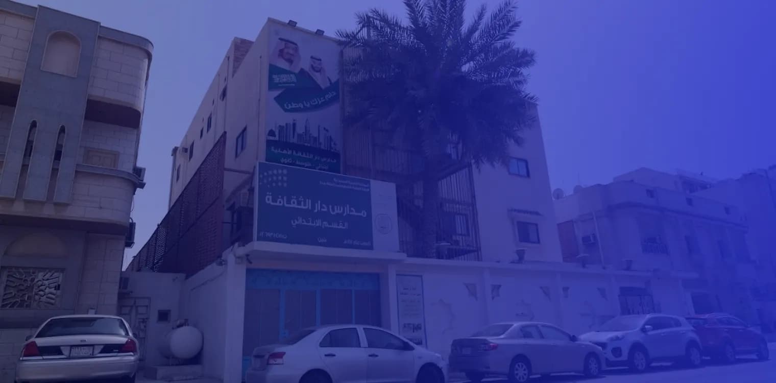 مدرسة دار الثقافة الأهلية مدرسة دار الثقافة الأهلية