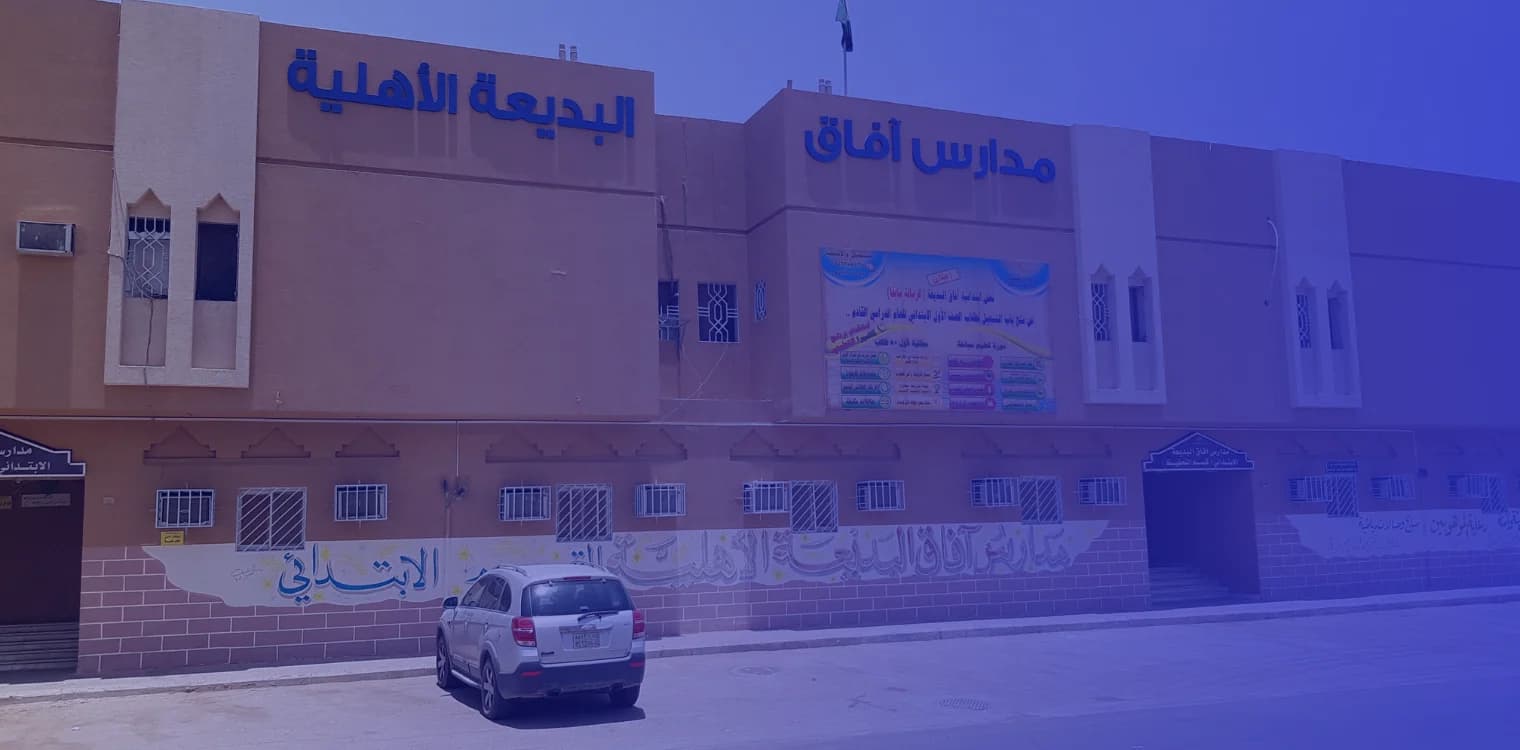 Afaq Al Badiyah National School (Closed) Afaq Al Badiyah National School (Closed)