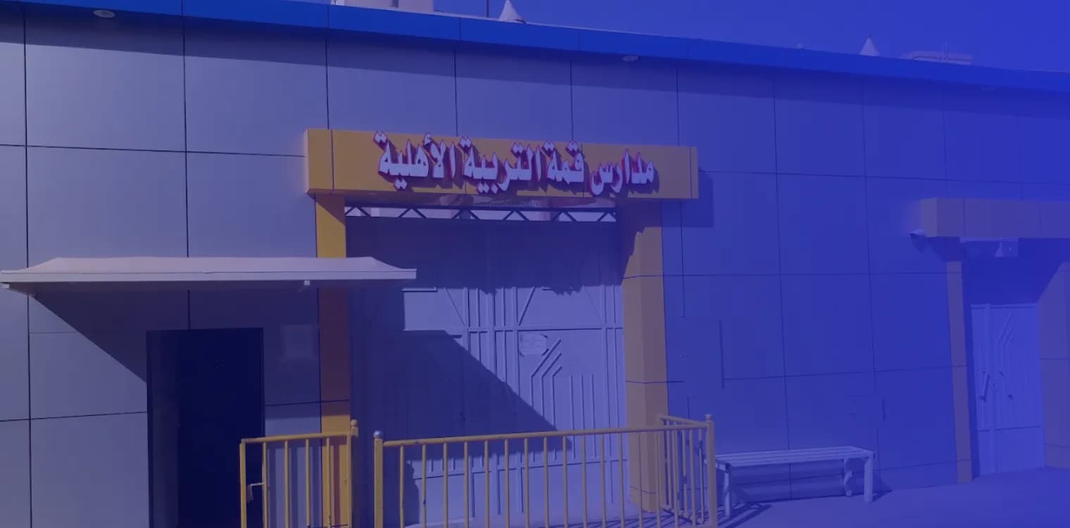 Kemmat Al Trbiah Private Schools Kemmat Al Trbiah Private Schools