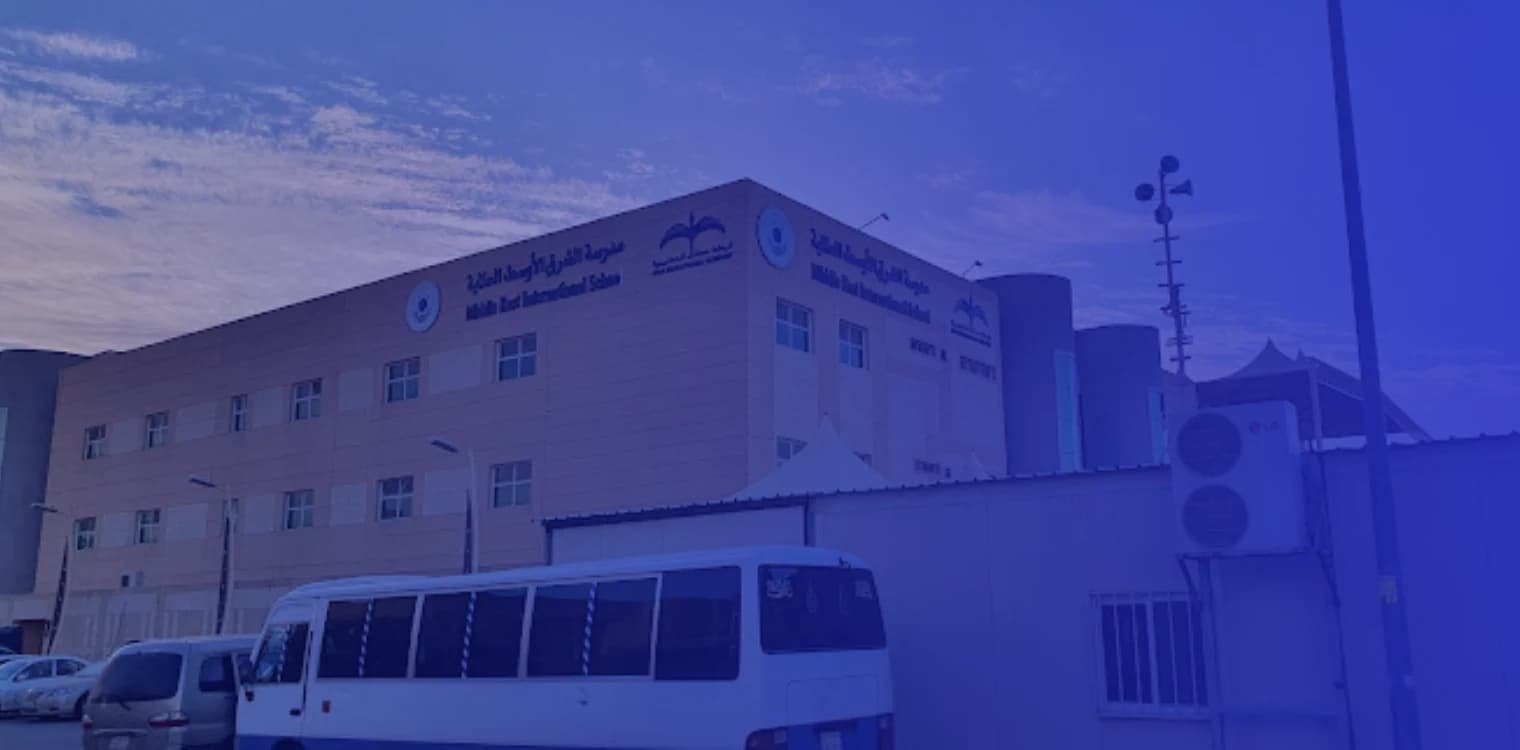 مدارس الشرق الأوسط العالمية - المروج مدارس الشرق الأوسط العالمية - المروج