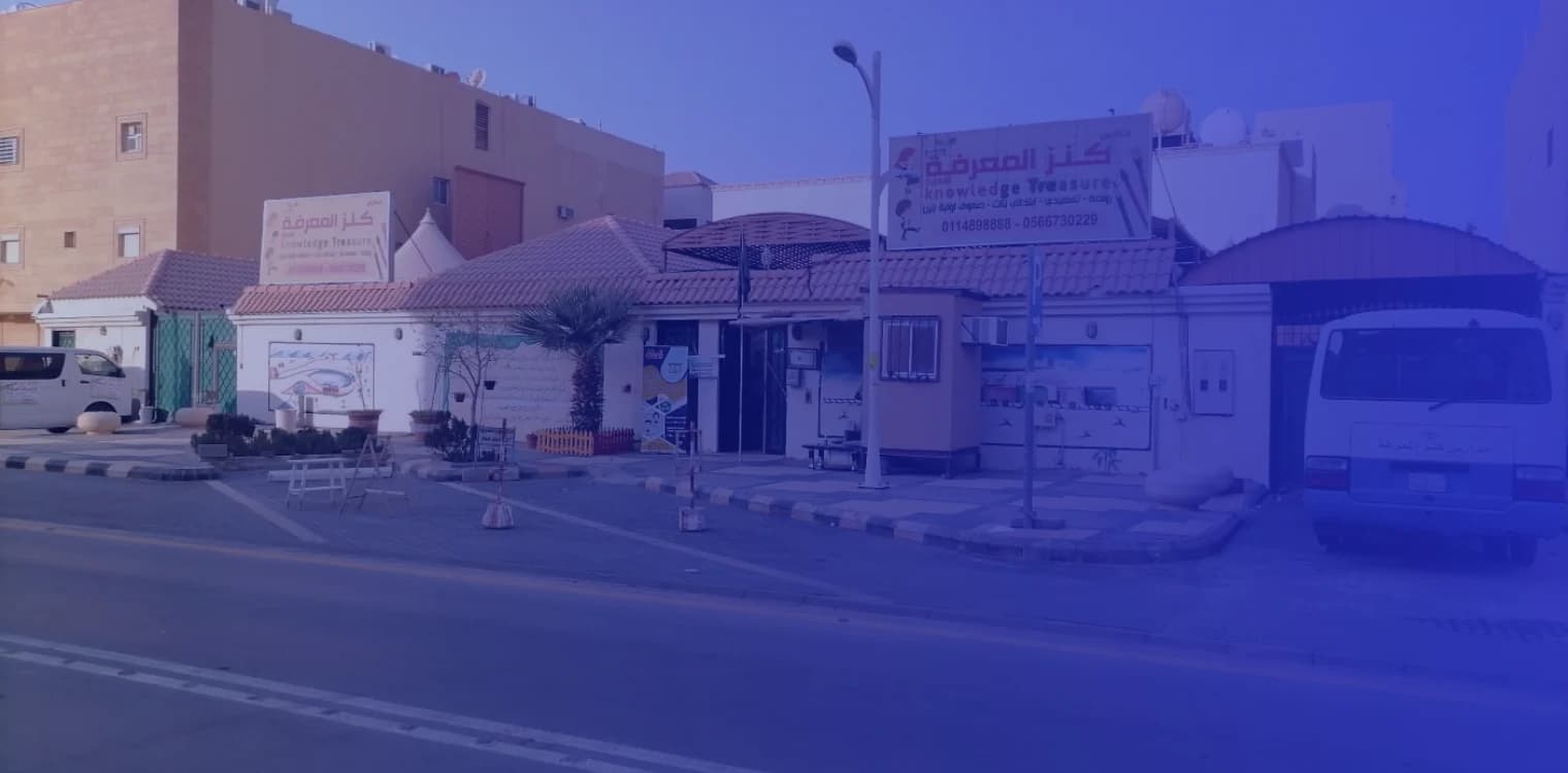 مدارس كنز المعرفة الأهلية (أغلقت) مدارس كنز المعرفة الأهلية (أغلقت)
