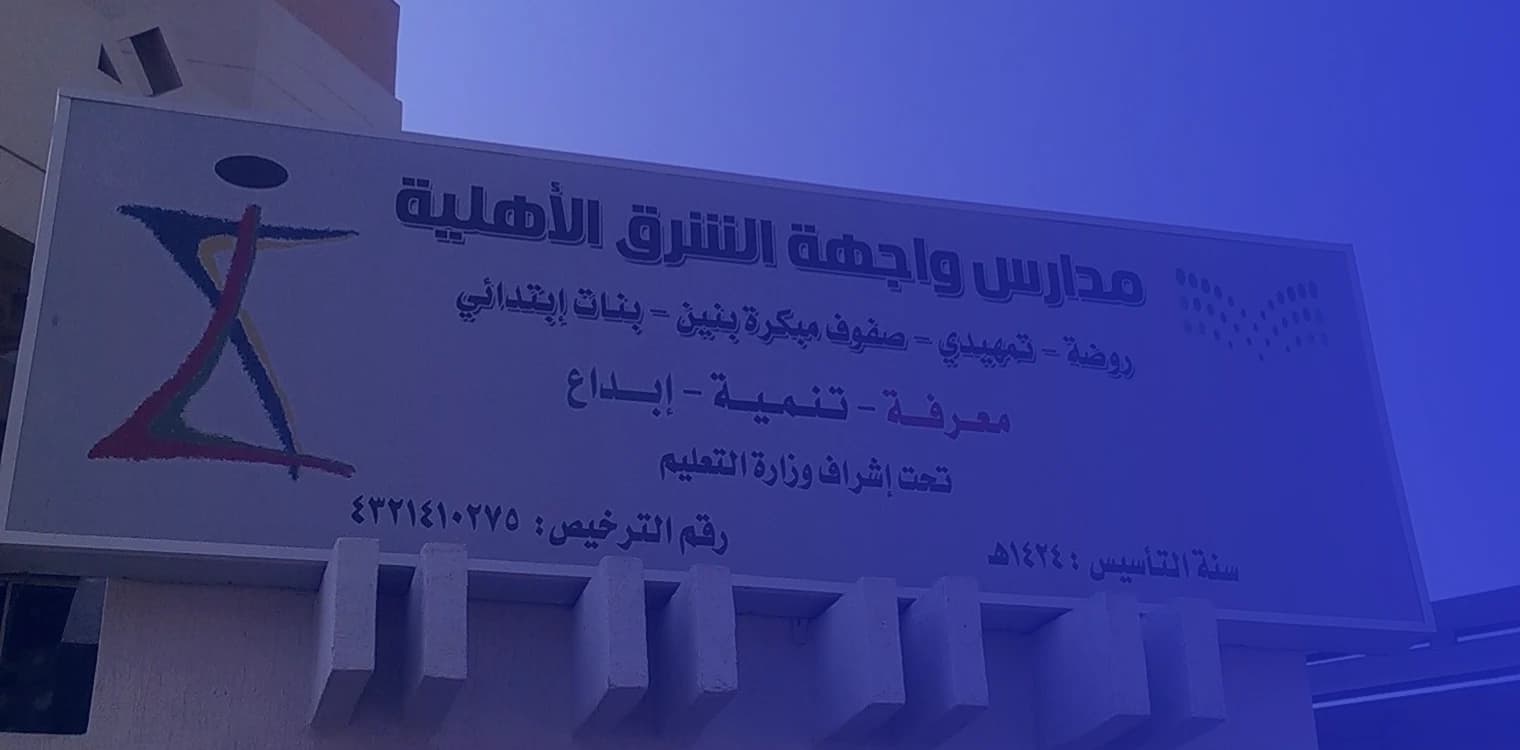 مدرسة واجهة الشرق الأهلية مدرسة واجهة الشرق الأهلية
