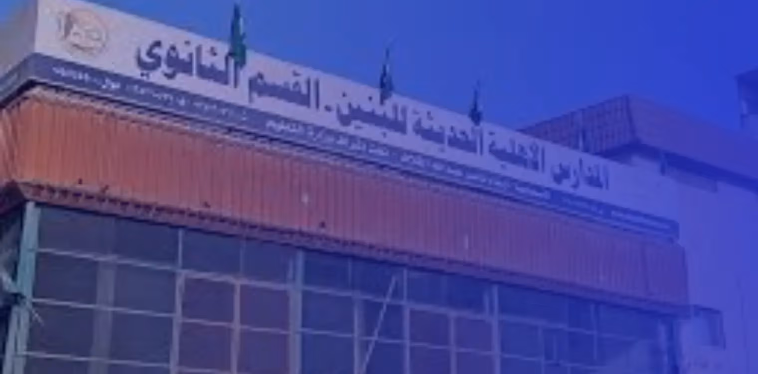Modern AL Ahlia National School Modern AL Ahlia National School