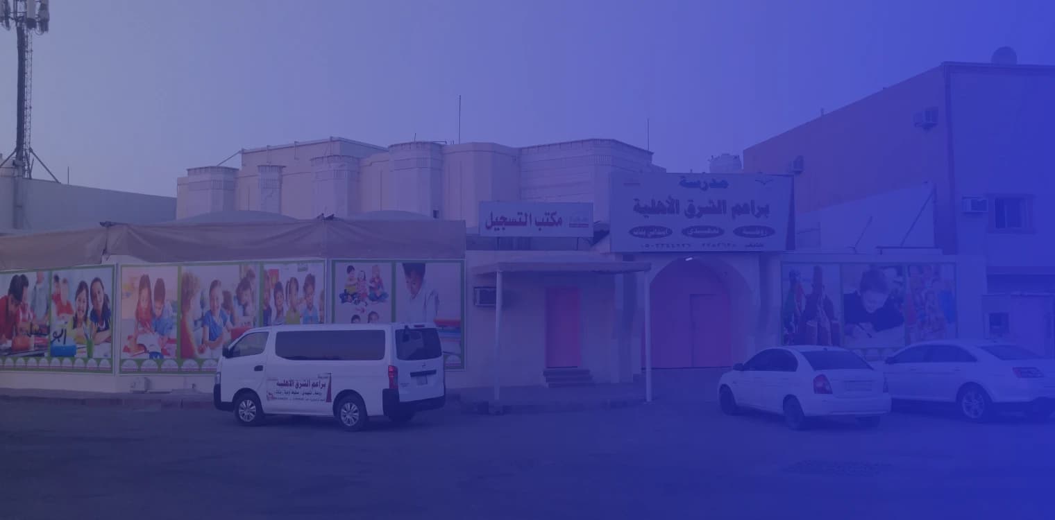 مدرسة براعم الشرق الأهلية مدرسة براعم الشرق الأهلية