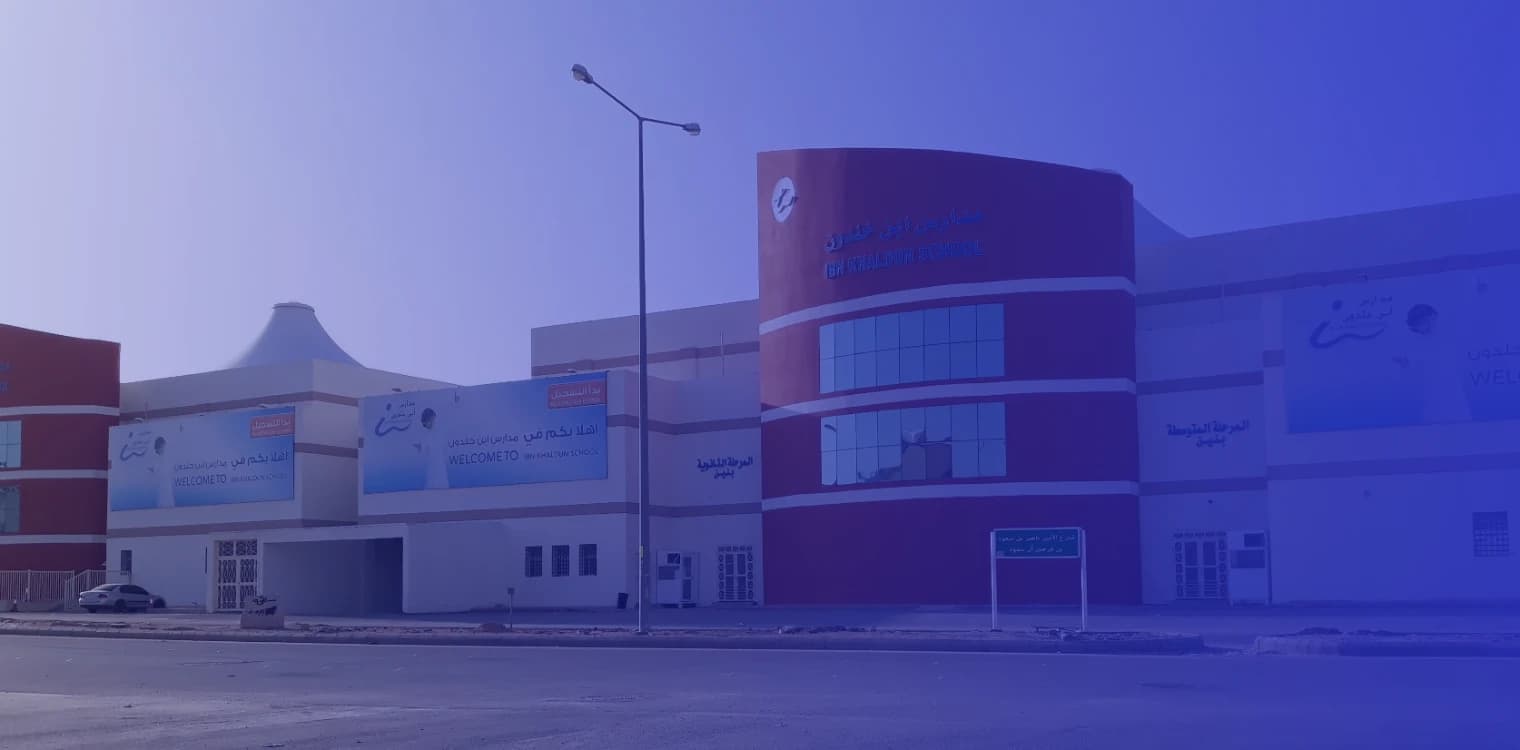 مدارس ابن خلدون الأهلية - الياسمين مدارس ابن خلدون الأهلية - الياسمين