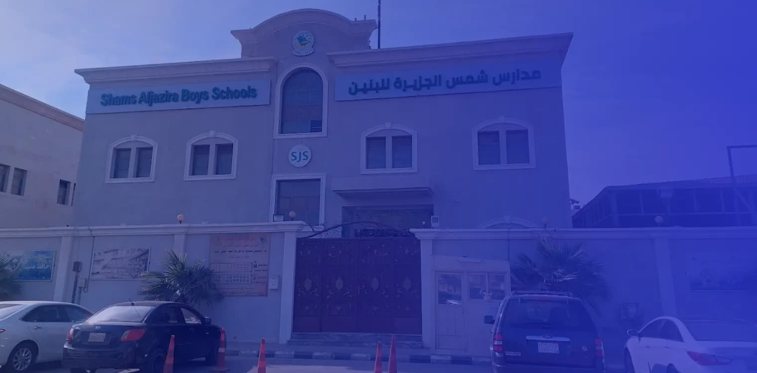 مدرسة شمس الجزيرة الأهلية مدرسة شمس الجزيرة الأهلية