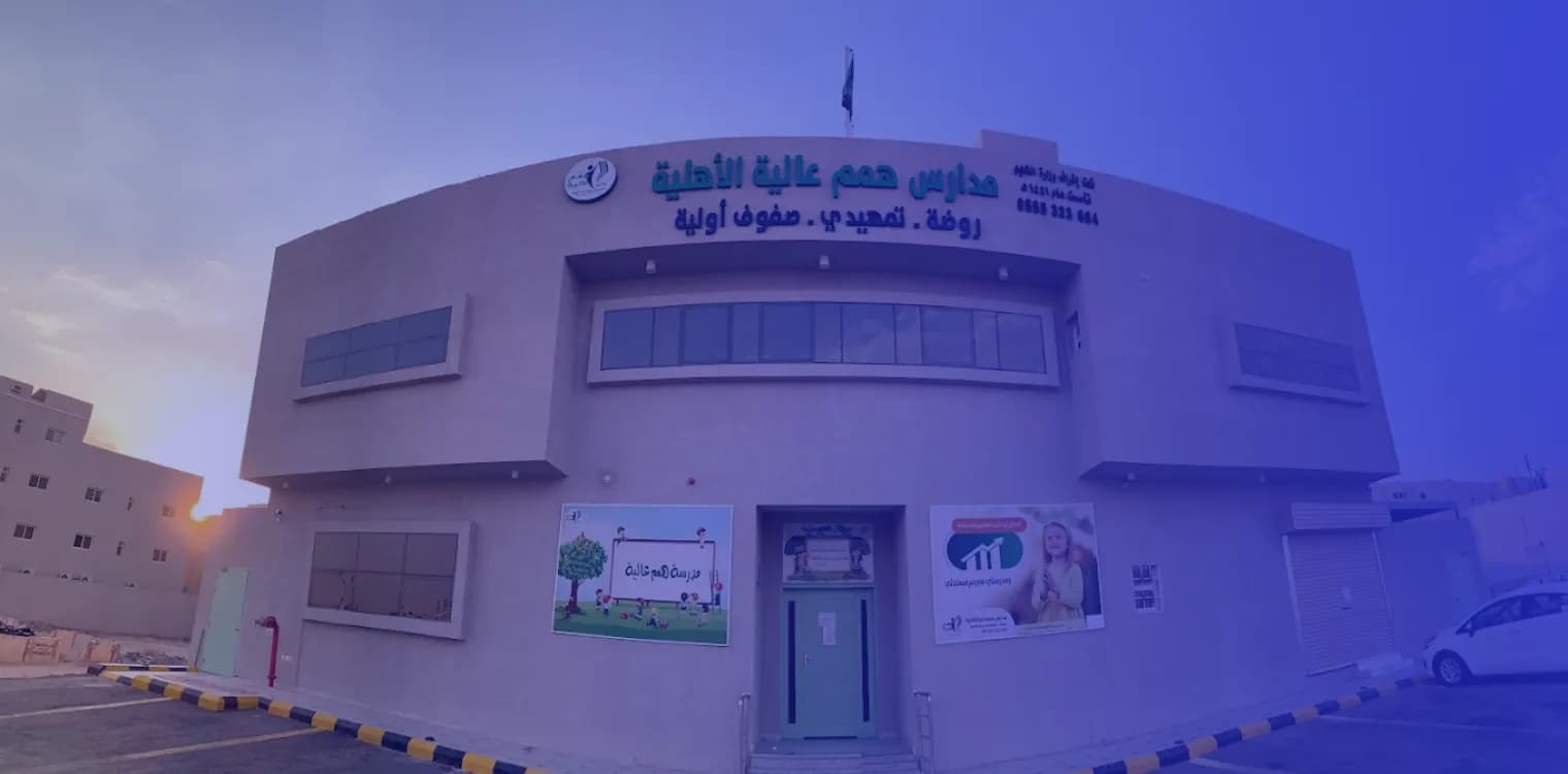 مدارس همم عالية الأهلية مدارس همم عالية الأهلية