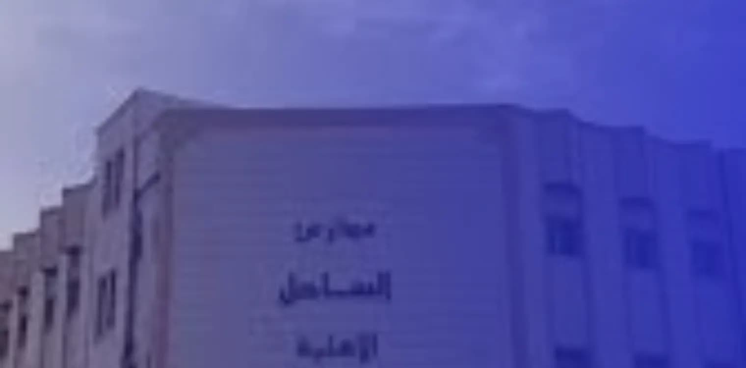 Al Sahil National School Al Sahil National School