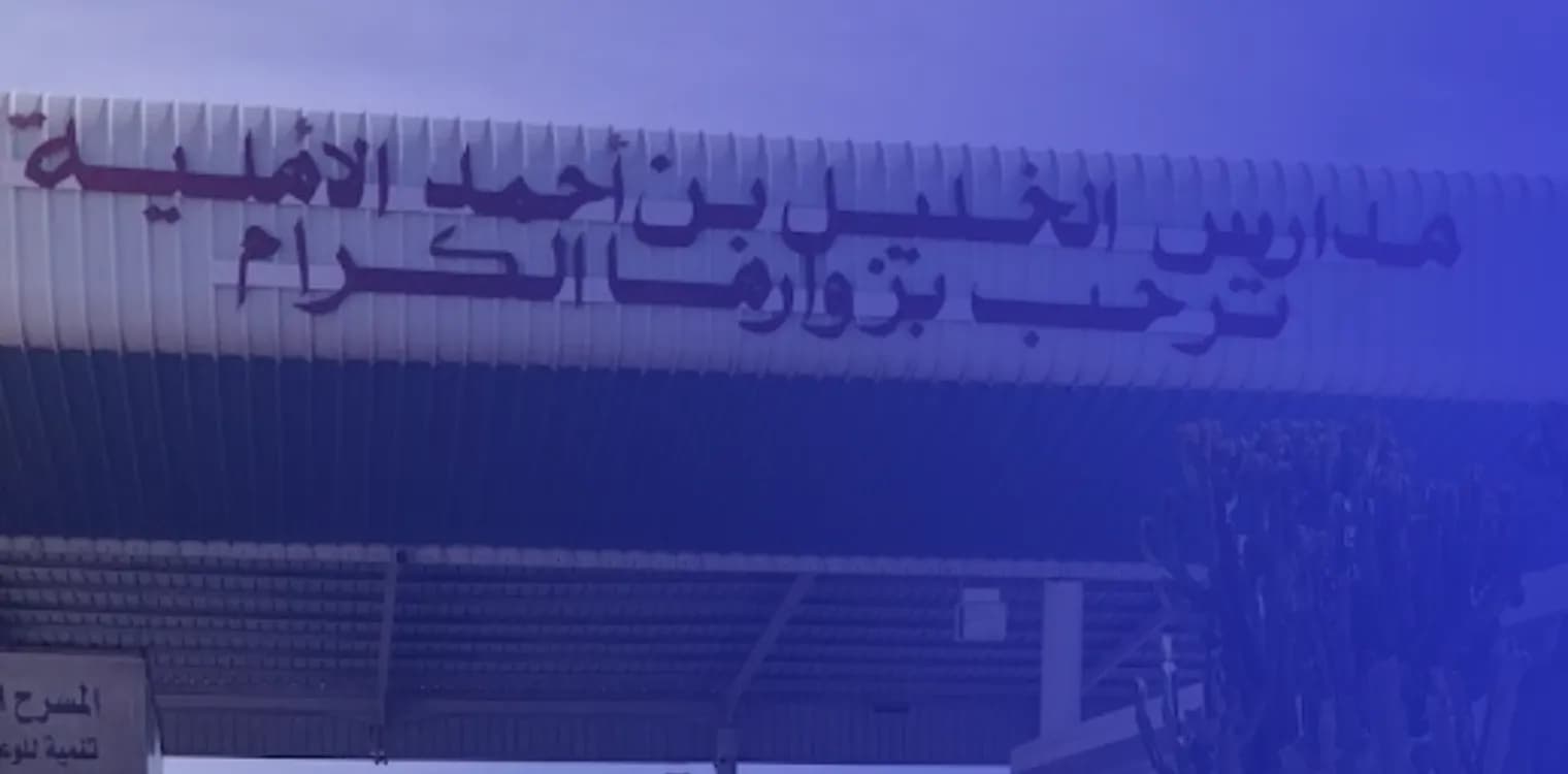 Al Khalil Bin Ahmed Private School Al Khalil Bin Ahmed Private School