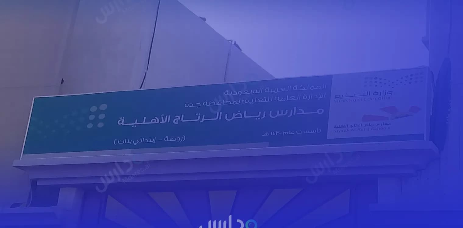 Riyadh Al Ritaj International Schools Riyadh Al Ritaj International Schools