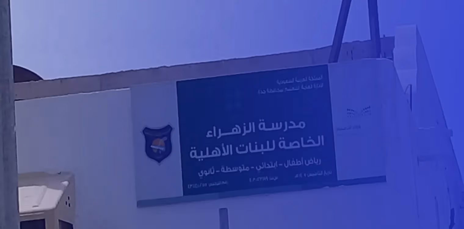 مدرسة الزهراء الأهلية مدرسة الزهراء الأهلية
