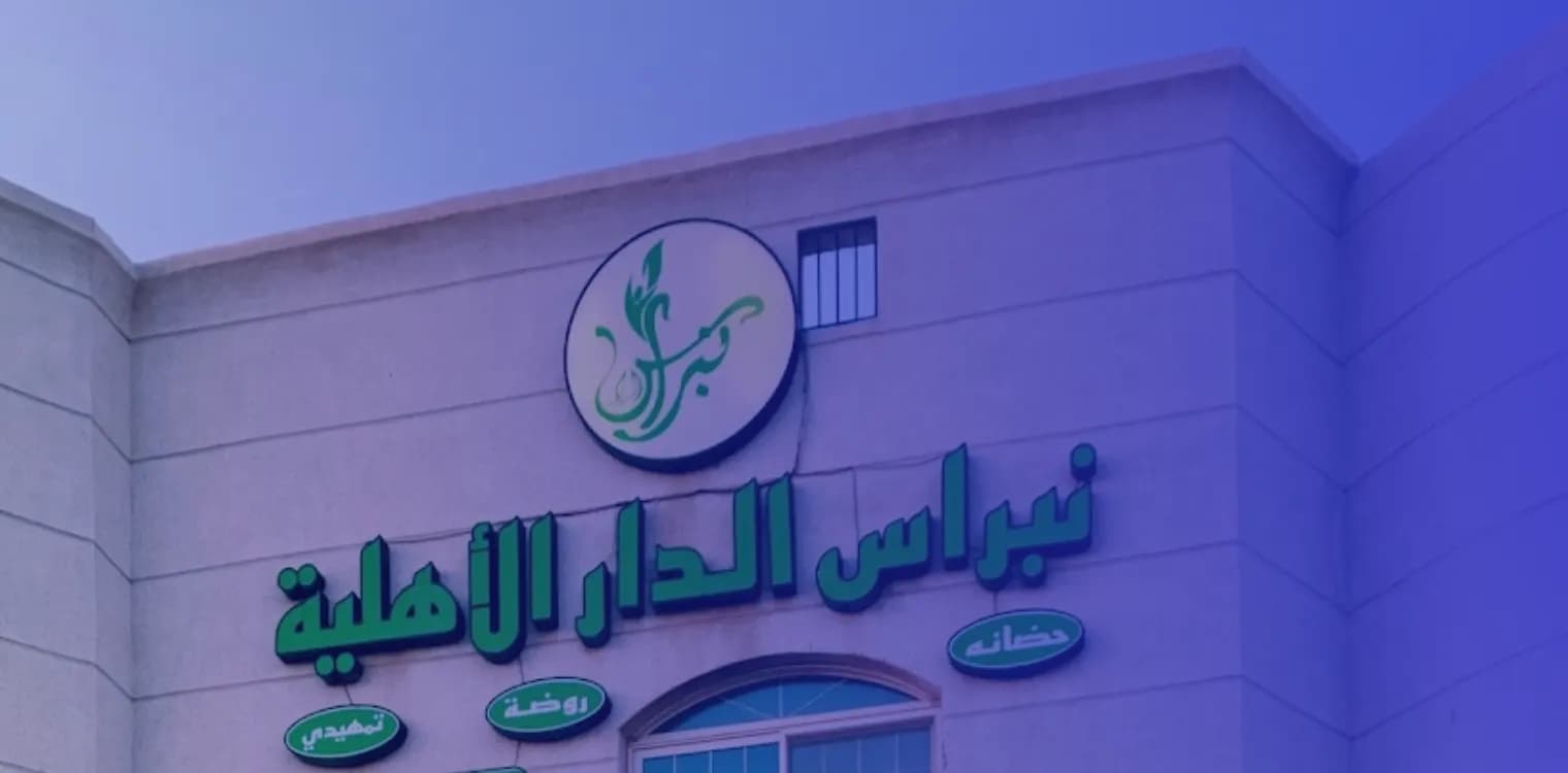 مدارس نبراس الدار الأهلية مدارس نبراس الدار الأهلية
