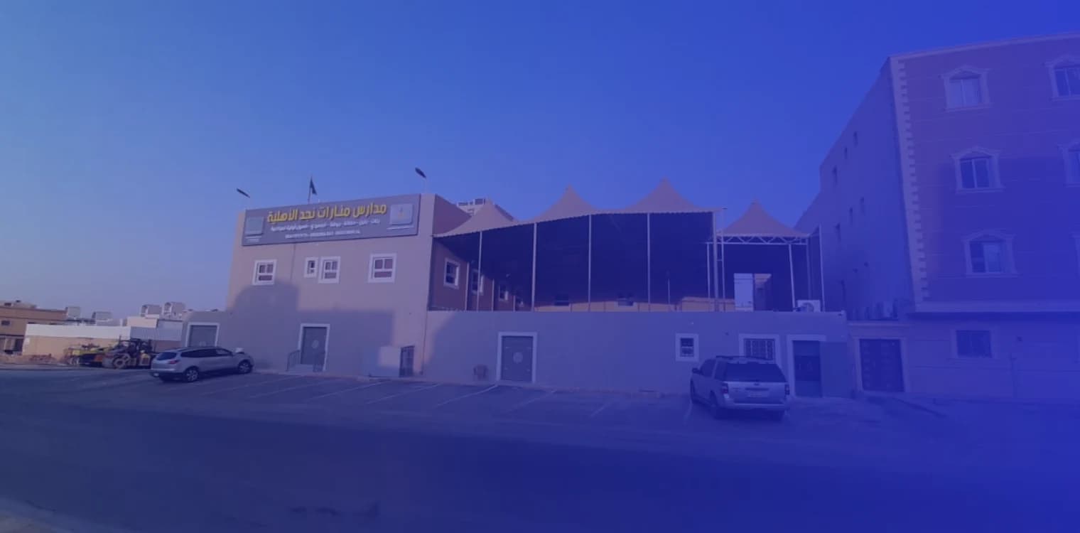 مدارس منارات نجد الأهلية مدارس منارات نجد الأهلية
