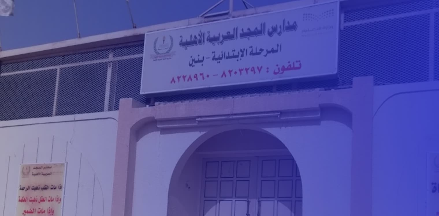Al Majd Arab Private School Al Majd Arab Private School