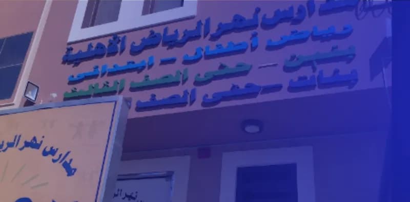 Riyadh River National Schools Riyadh River National Schools