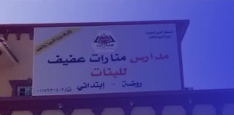 مدارس منارات عفيف الأهلية مدارس منارات عفيف الأهلية