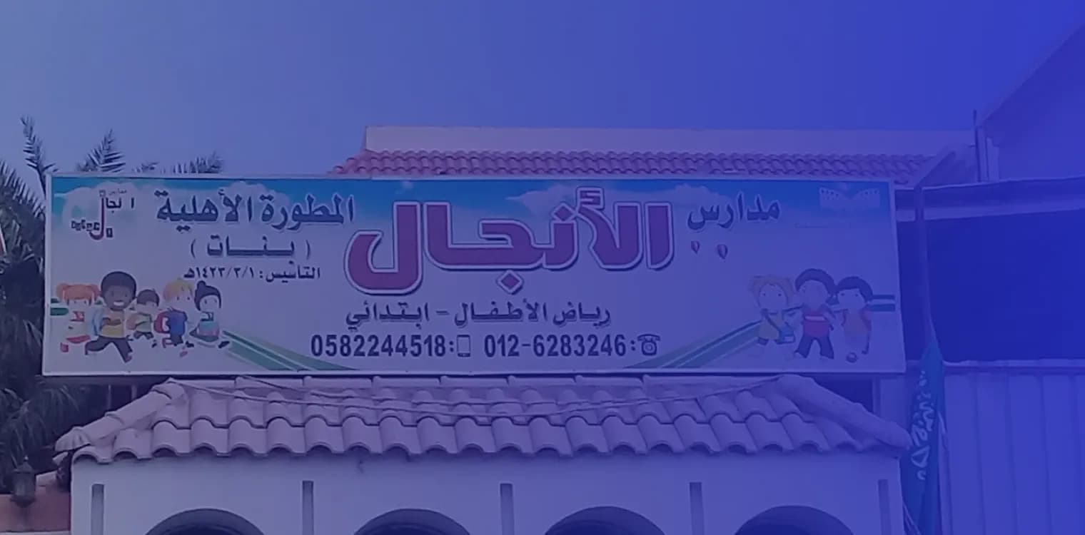 Al Anjal Private Developed Schools Al Anjal Private Developed Schools