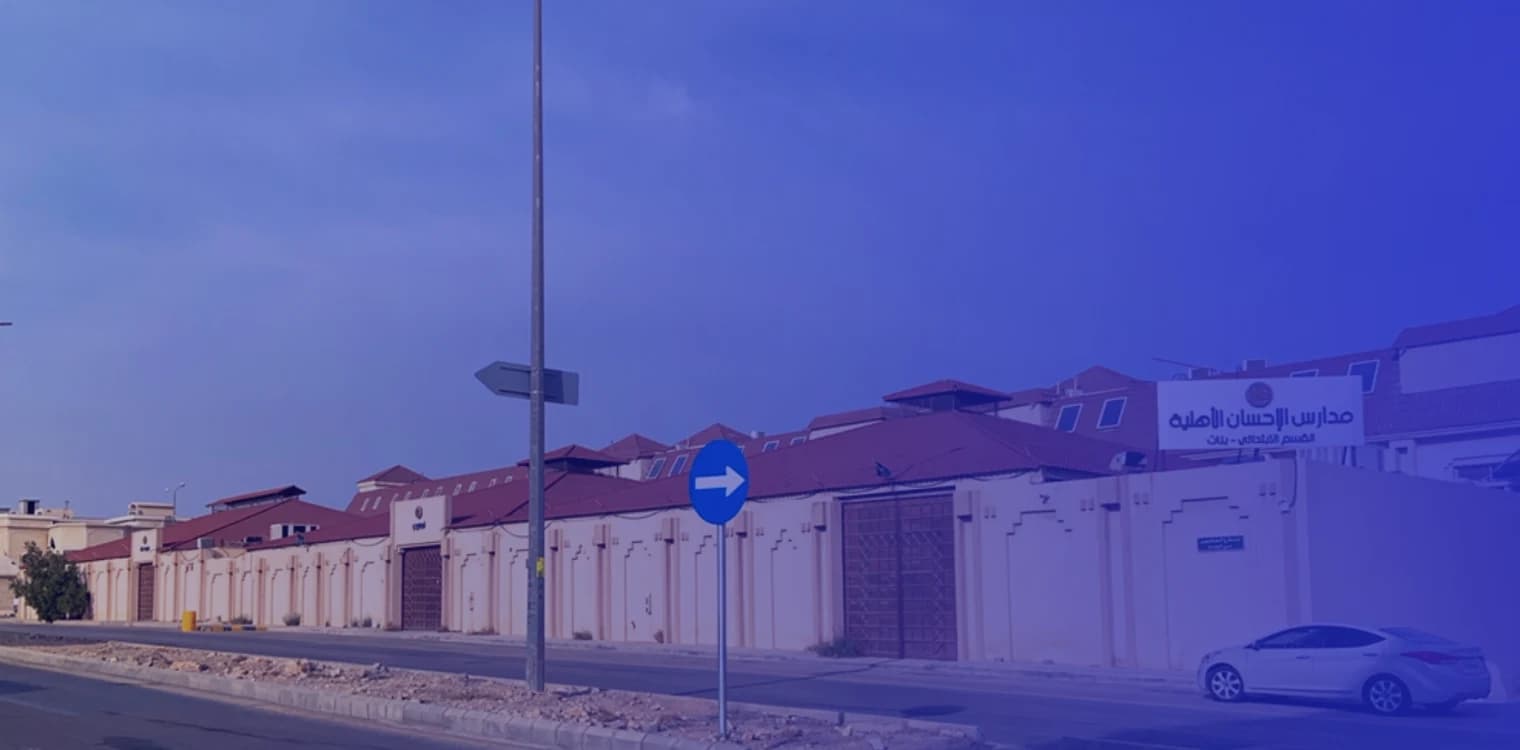 مدرسة الإحسان الأهلية مدرسة الإحسان الأهلية
