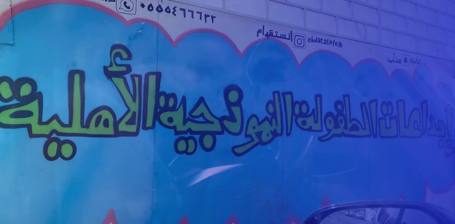 Ebdaat Al Tofolh National School Ebdaat Al Tofolh National School