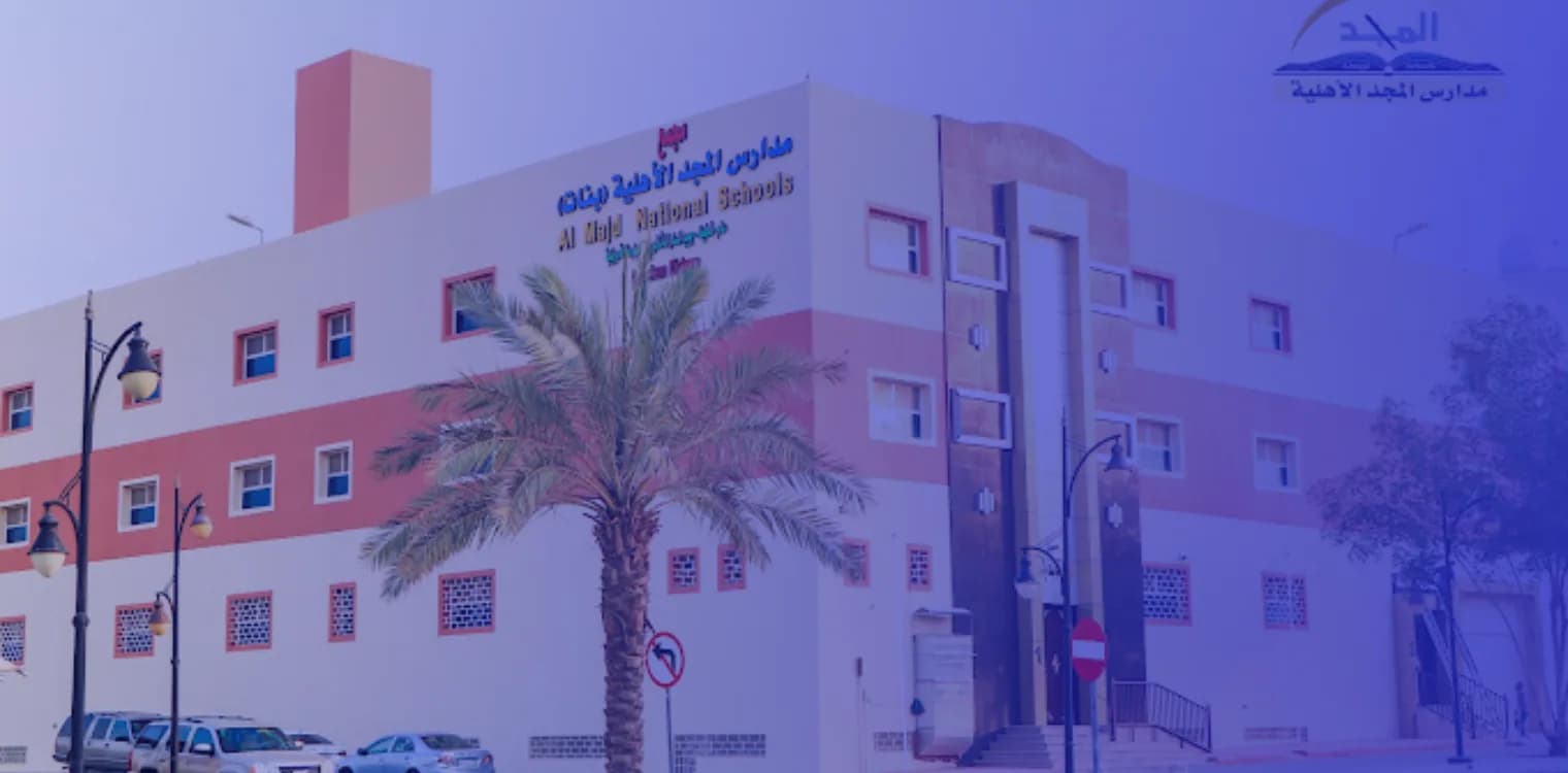 مدارس المجد العالمية مدارس المجد العالمية