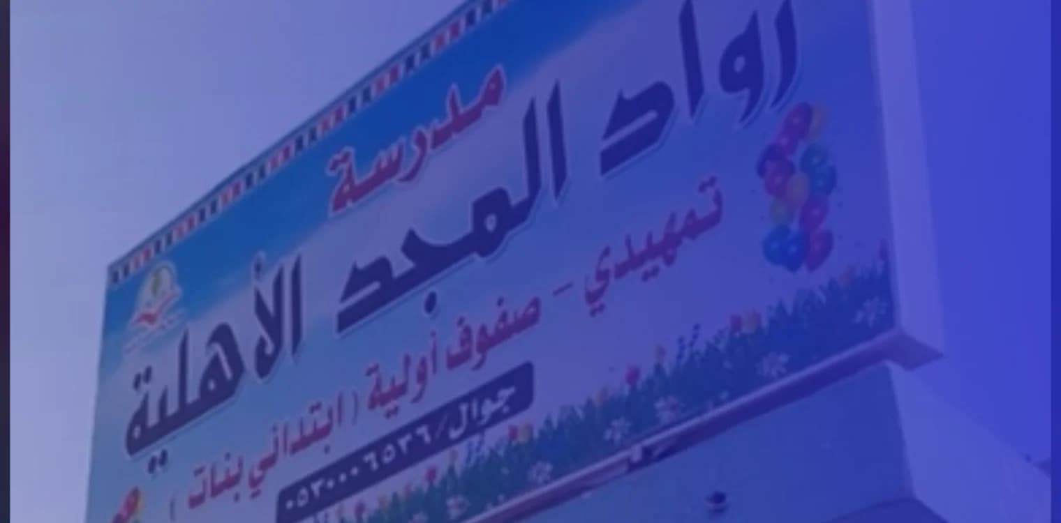 مدارس رواد المجد الأهلية مدارس رواد المجد الأهلية