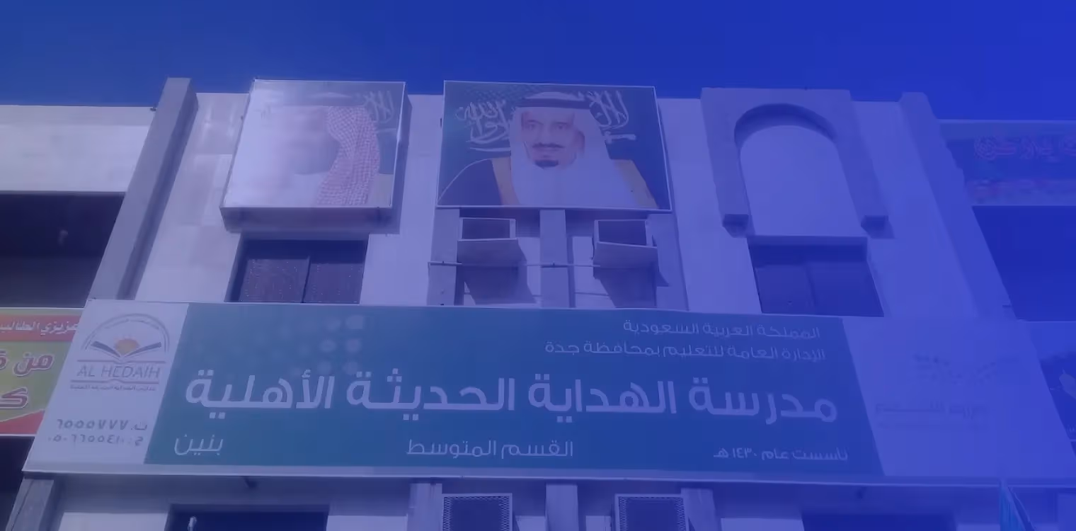 مدرسة الهداية الحديثة الأهلية مدرسة الهداية الحديثة الأهلية
