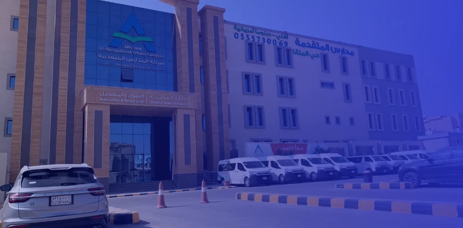 مدارس المتقدمة العالمية - الملقا مدارس المتقدمة العالمية - الملقا