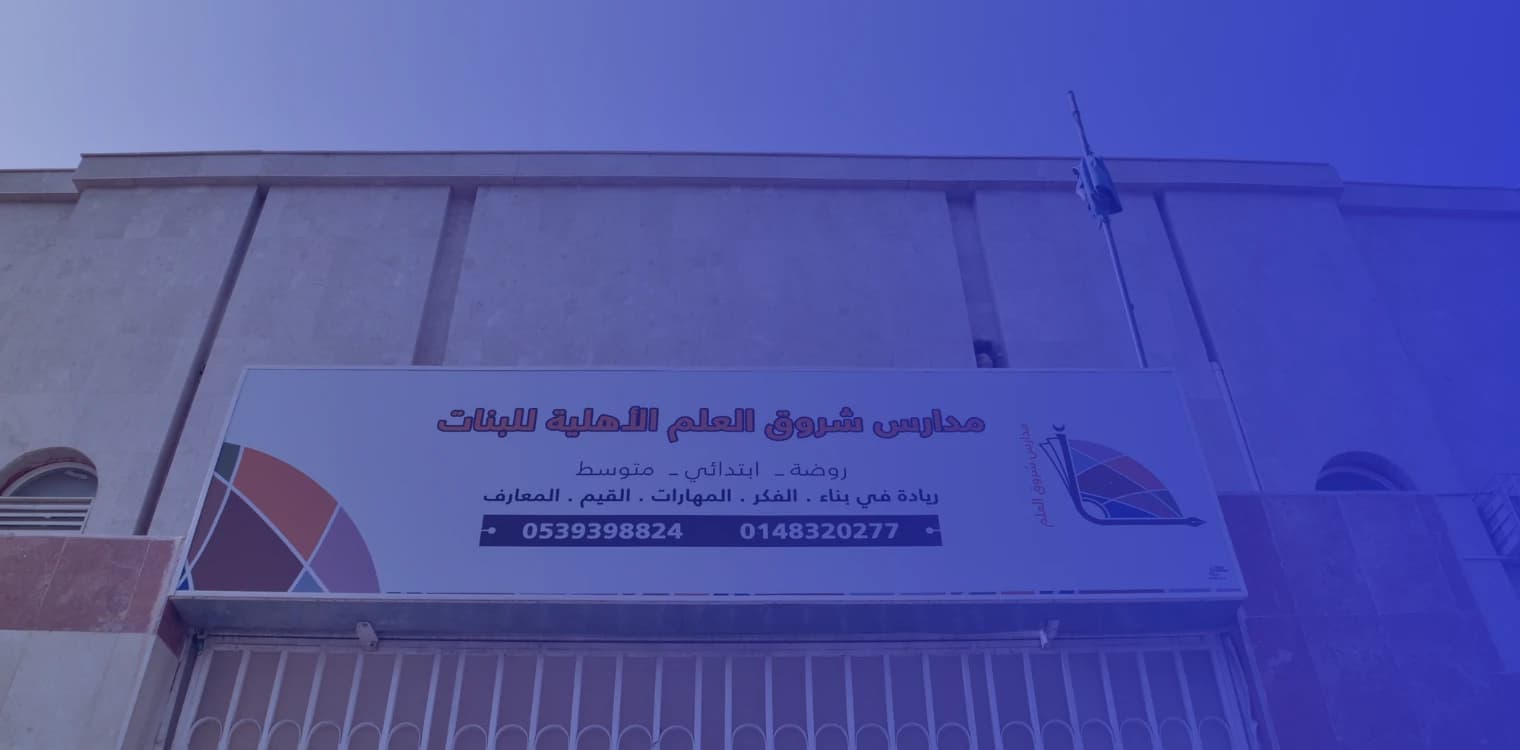 Shorooq Al Elm National Schools Shorooq Al Elm National Schools