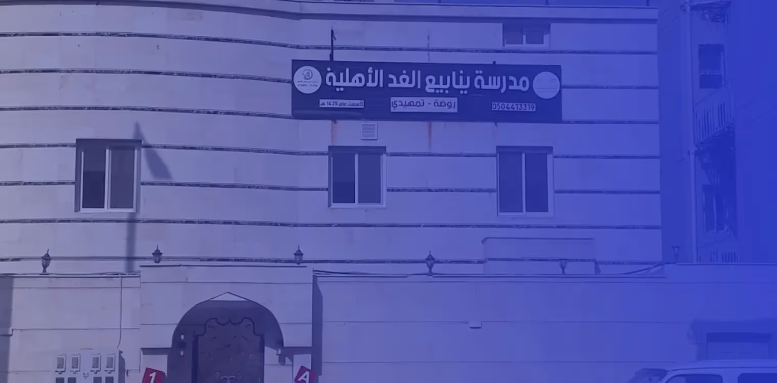 Ynabeea Al Ghad National School Ynabeea Al Ghad National School