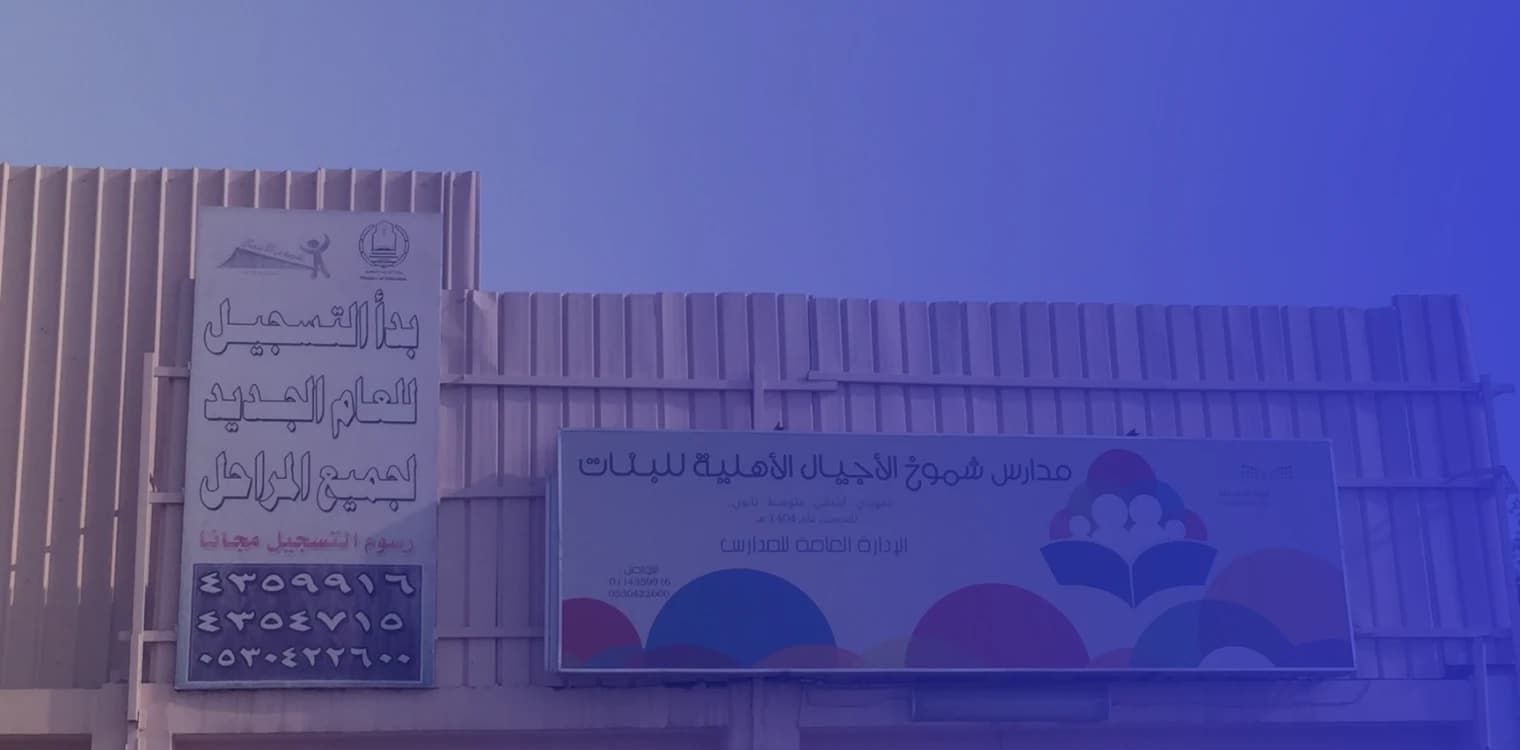 Shmookh Alajial Private National School Shmookh Alajial Private National School