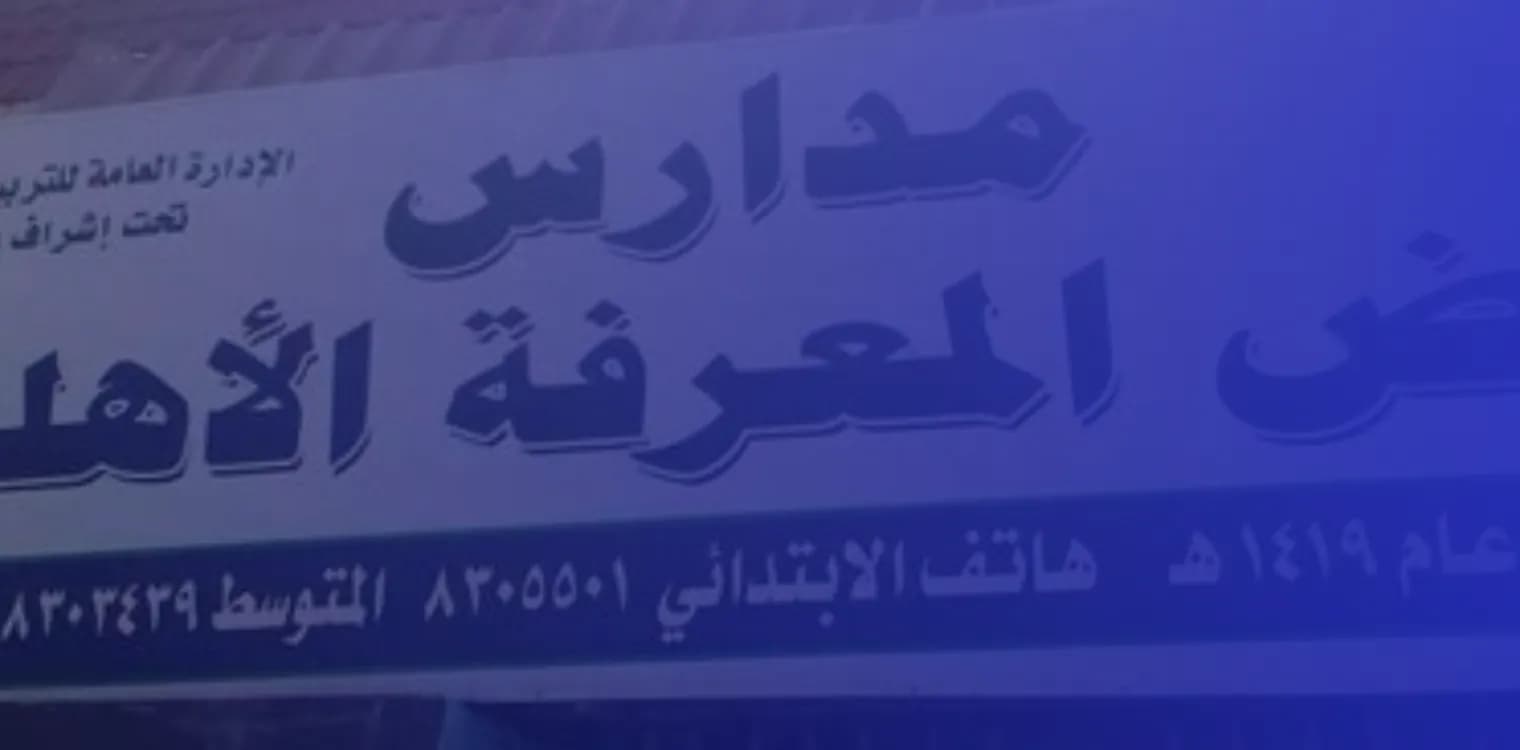 Riyad Al Marefa National School Riyad Al Marefa National School