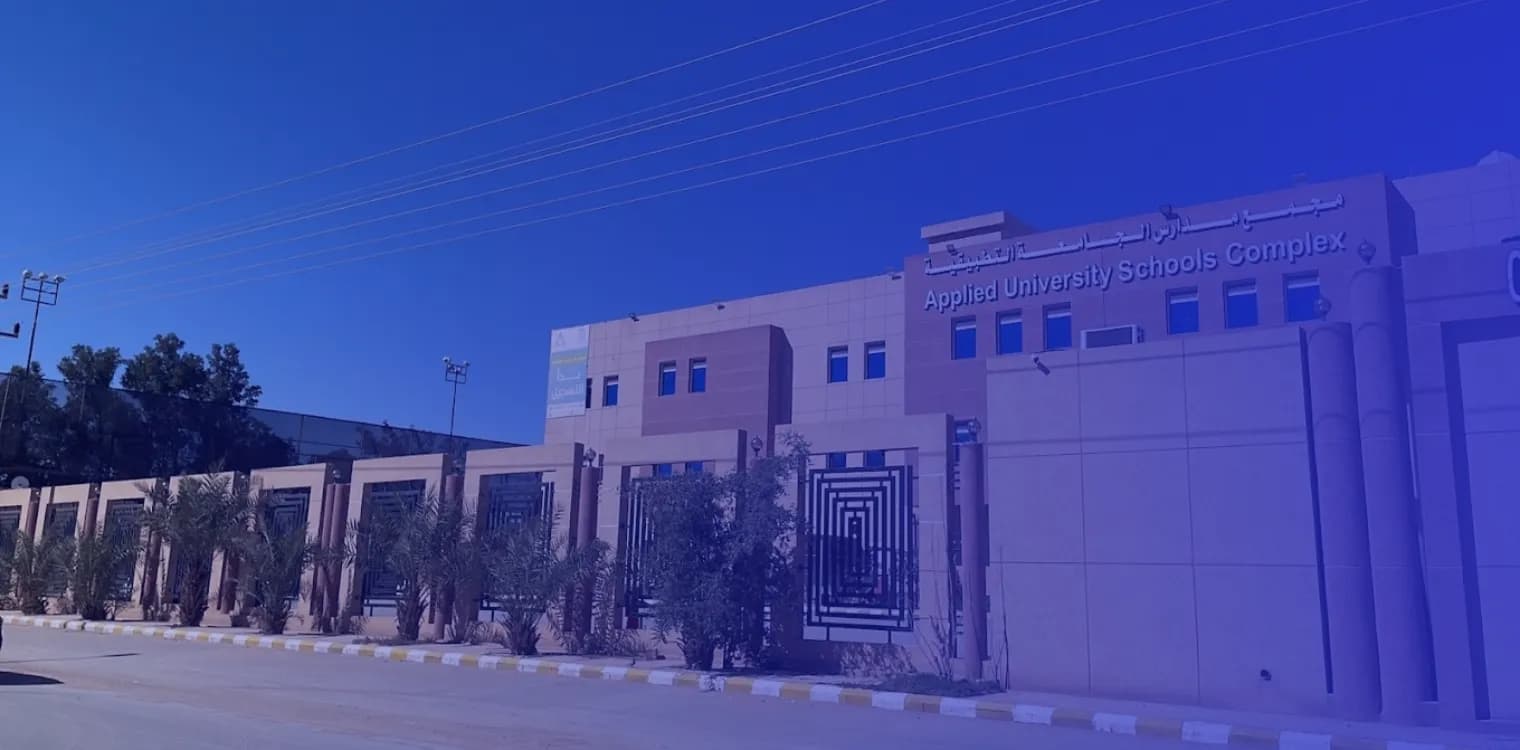 مدرسة الجامعة التطبيقية الأهلية مدرسة الجامعة التطبيقية الأهلية