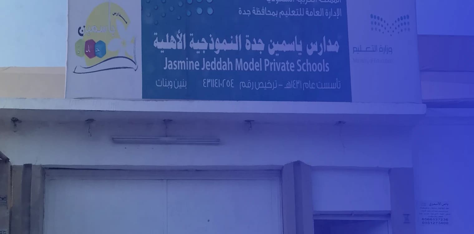 مدرسة ياسمين جدة النموذجية الأهلية مدرسة ياسمين جدة النموذجية الأهلية