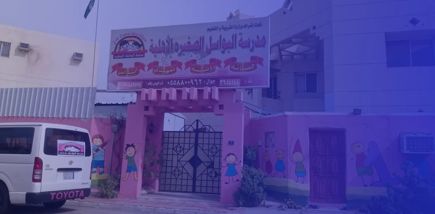 Al Bawasel Al Saghira National School Al Bawasel Al Saghira National School