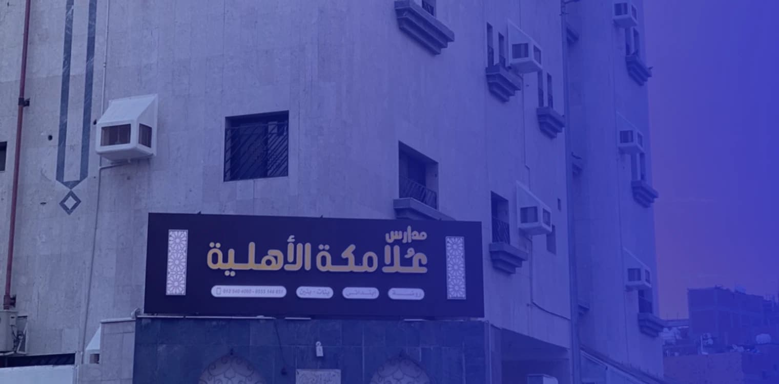 Ola Makkah National Schools Ola Makkah National Schools