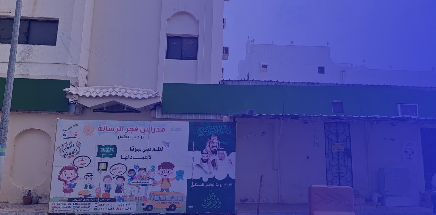 مدرسة فجر الرسالة الأهلية مدرسة فجر الرسالة الأهلية