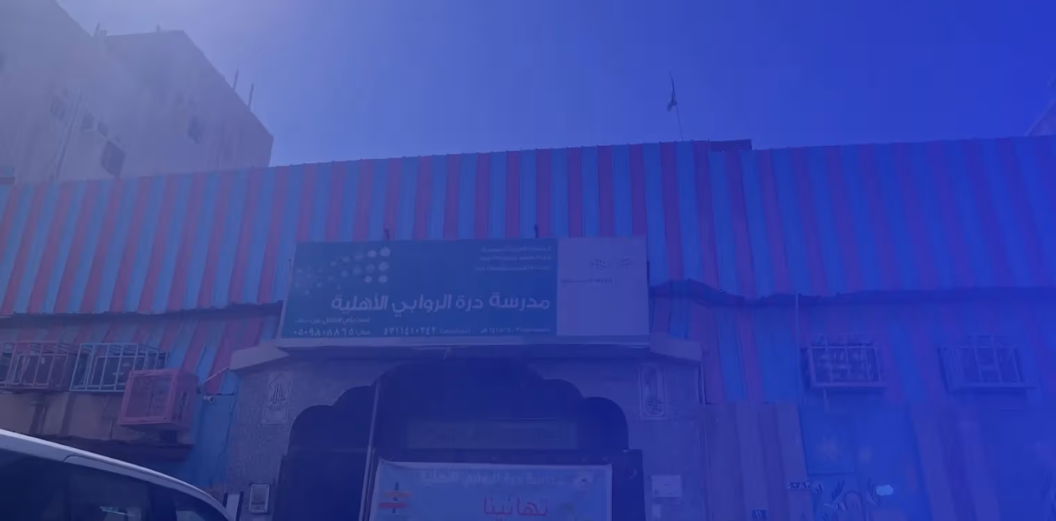 مدرسة درة الروابي الأهلية مدرسة درة الروابي الأهلية