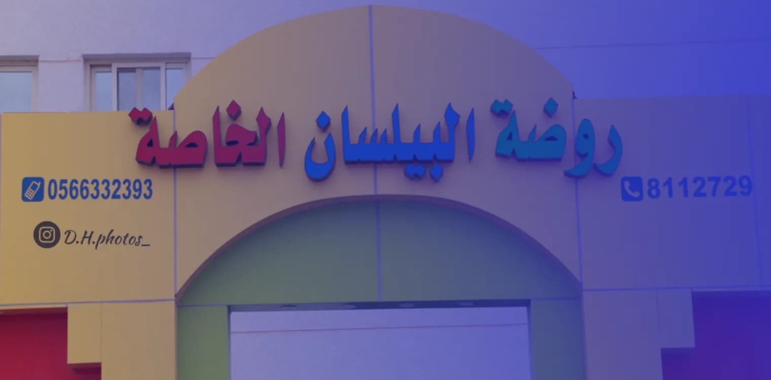 Al Bilasan National School Al Bilasan National School