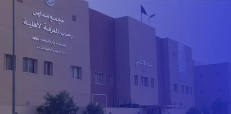 مدارس رحاب المعرفة الأهلية مدارس رحاب المعرفة الأهلية