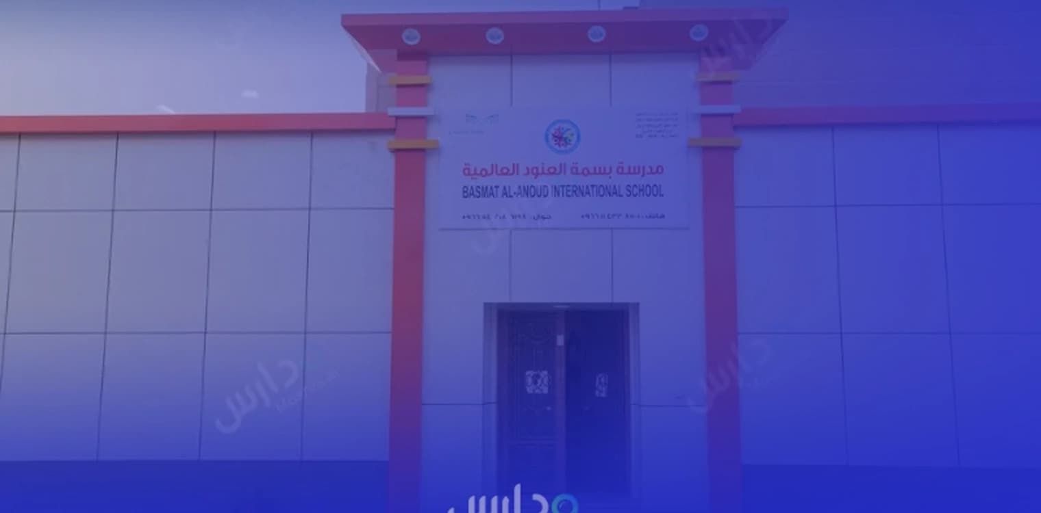 Basmat Al Anoud International Schools Basmat Al Anoud International Schools